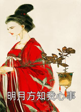 女本荣耀后续+完结