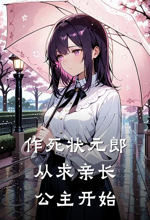 作死状元郎，从求亲长公主开始