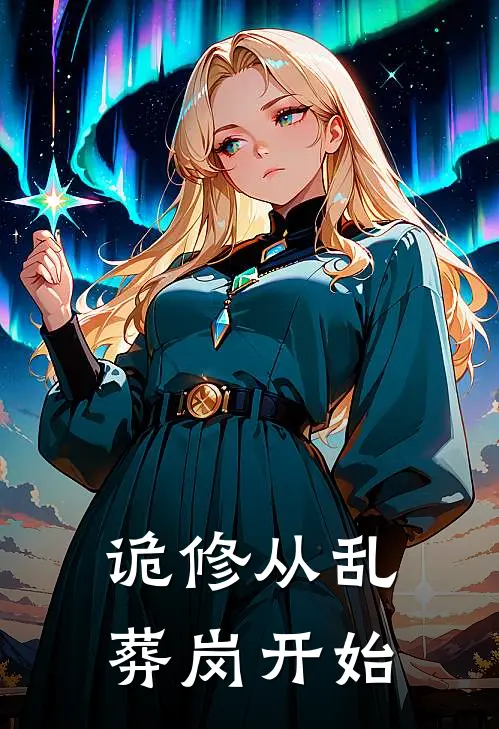 诡修从乱葬岗开始