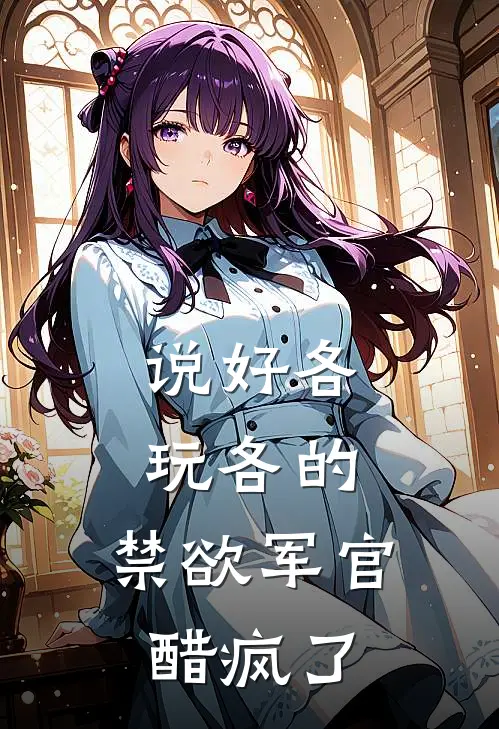 说好各玩各的，禁欲军官醋疯了