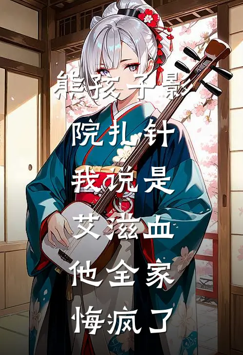 熊孩子影院扎针，我说是艾滋血，他全家悔疯了