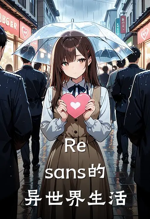 Re：sans的异世界生活