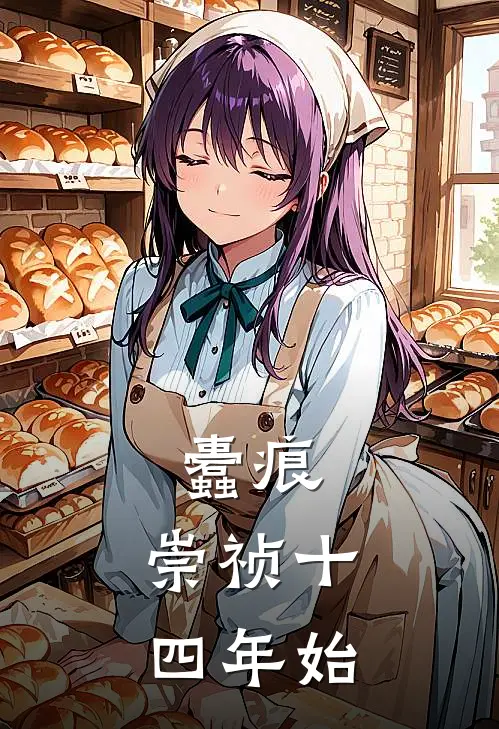 蠹痕：崇祯十四年始