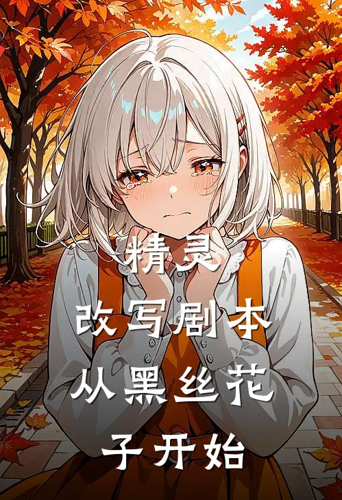 精灵：改写剧本，从黑丝花子开始