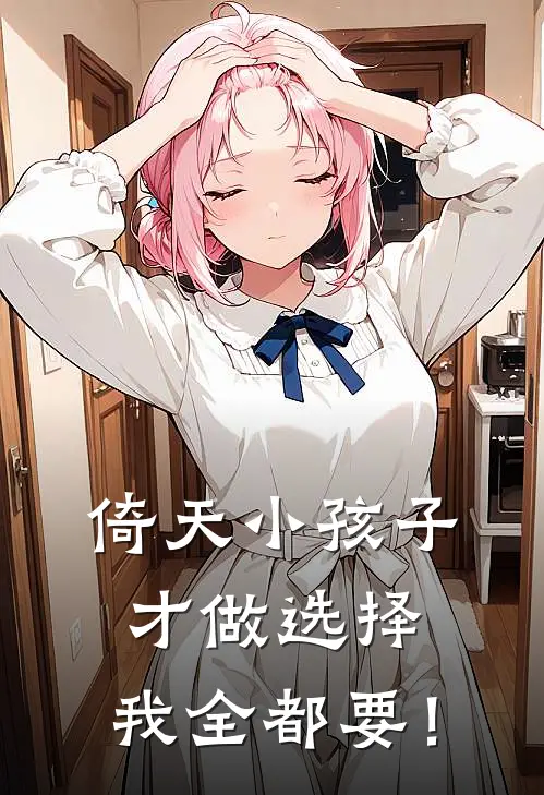 倚天小孩子才做选择，我全都要！