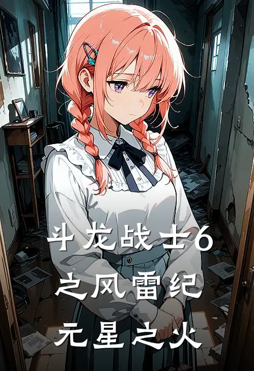 斗龙战士6之风雷纪元【星之火】