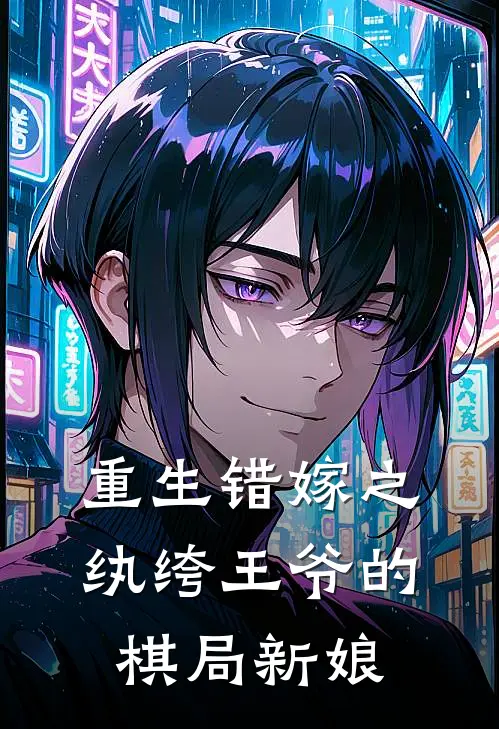 重生错嫁之纨绔王爷的棋局新娘