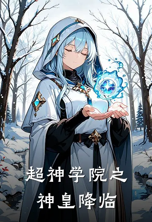 超神学院之神皇降临