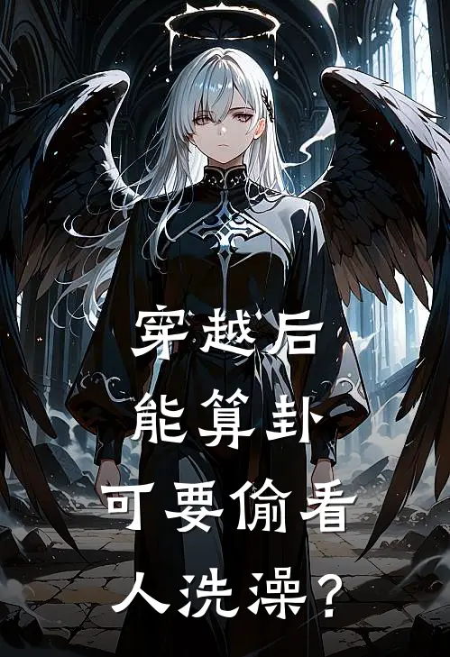 穿越后能算卦，可要偷看人洗澡？