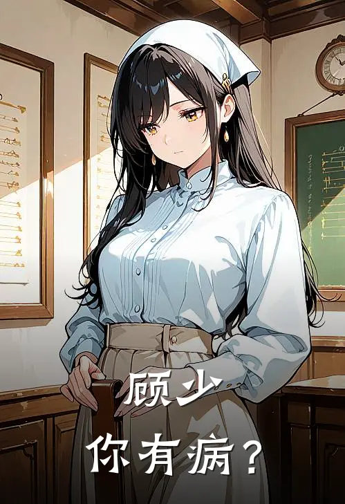 顾少，你有病？