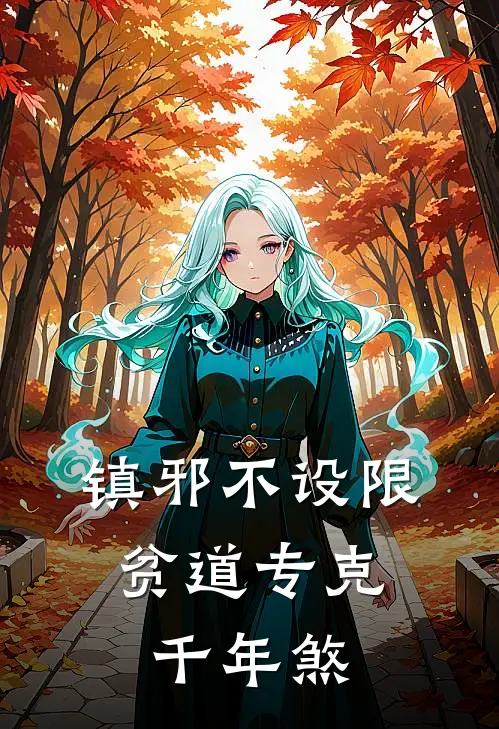 镇邪不设限：贫道专克千年煞