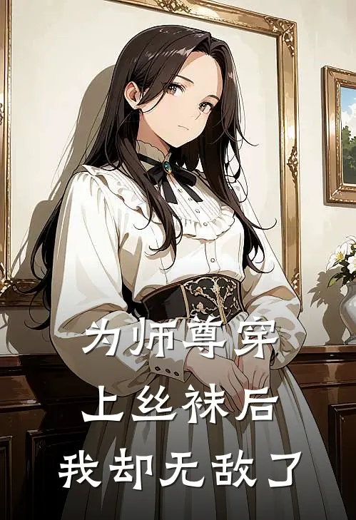 为师尊穿上丝袜后，我却无敌了