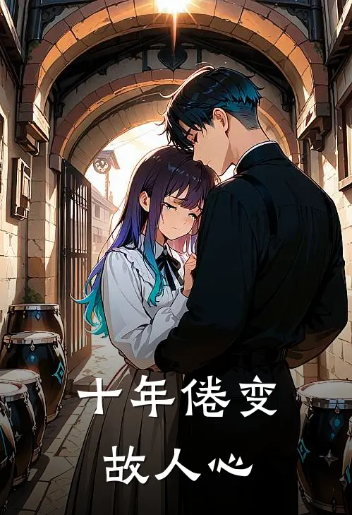 十年倦变故人心