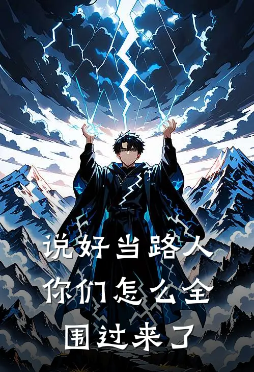 说好当路人，你们怎么全围过来了