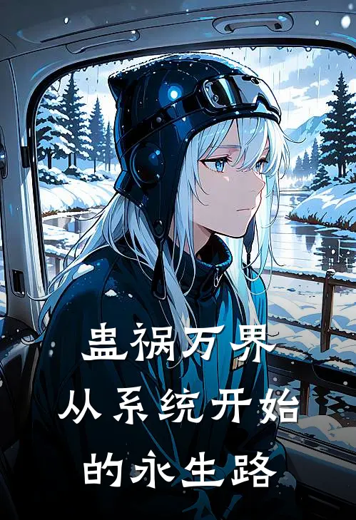 蛊祸万界：从系统开始的永生路