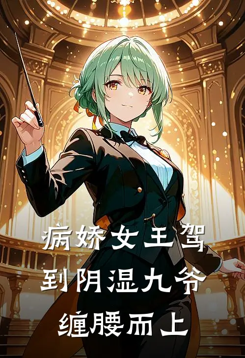病娇女王驾到阴湿九爷缠腰而上
