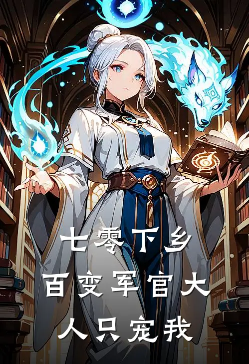 七零下乡，百变军官大人只宠我