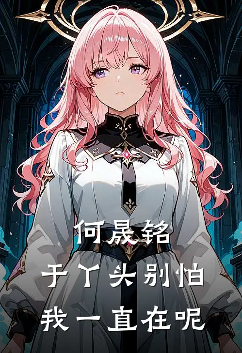 何晟铭：于丫头别怕，我一直在呢