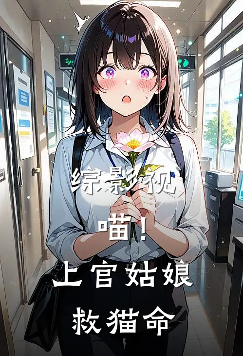 综影视：喵！上官姑娘救猫命