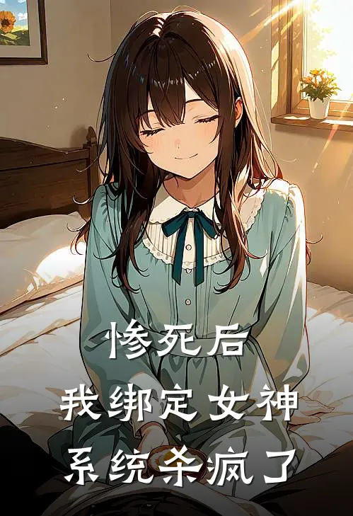 惨死后，我绑定女神系统杀疯了