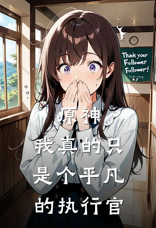 原神：我真的只是个平凡的执行官
