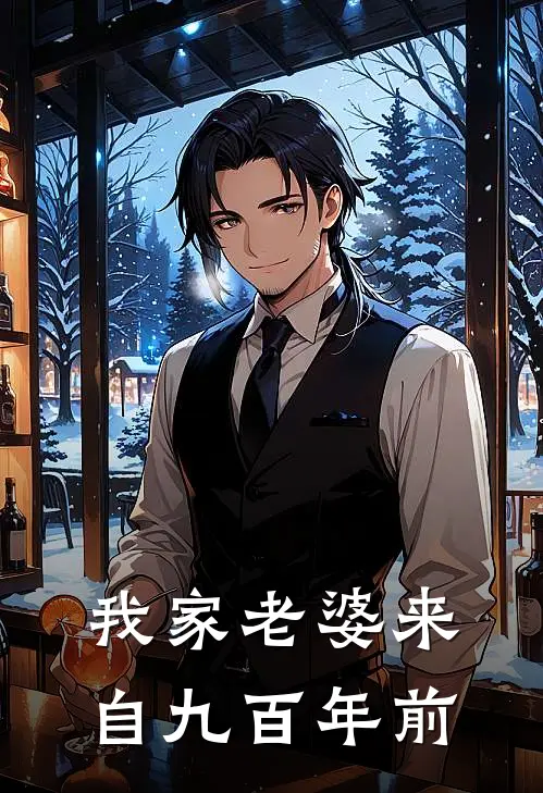 我家老婆来自九百年前