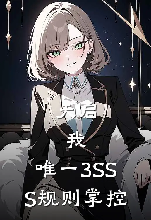 天启：我，唯一3SSS规则掌控
