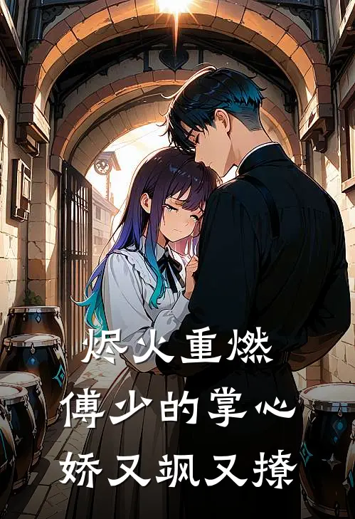 烬火重燃：傅少的掌心娇又飒又撩