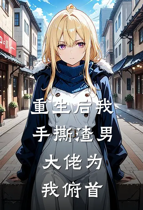 重生后我手撕渣男，大佬为我俯首