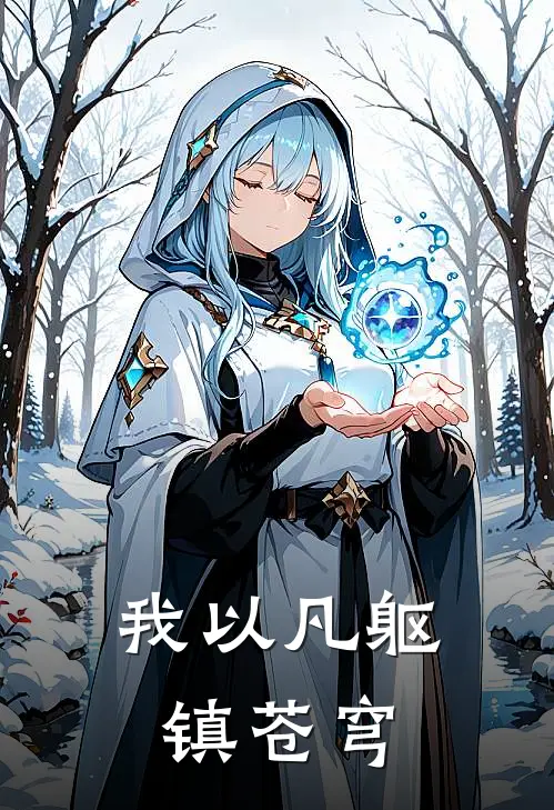 我以凡躯镇苍穹