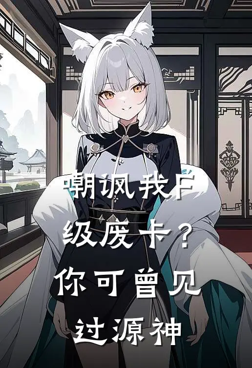 嘲讽我F级废卡？你可曾见过源神