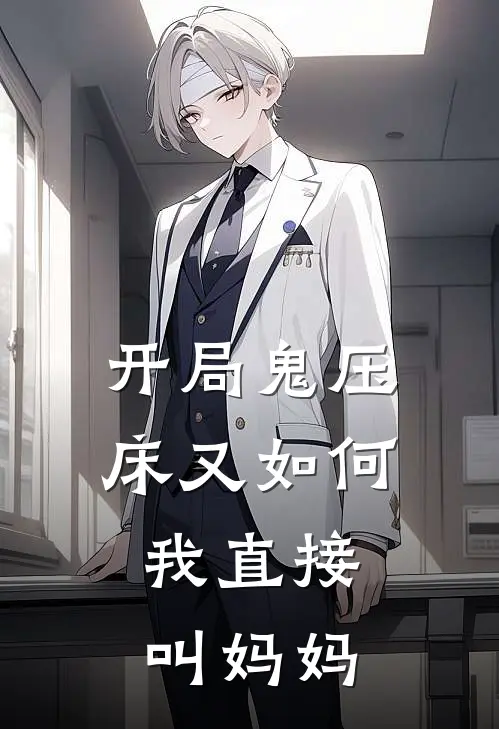 开局鬼压床又如何，我直接叫妈妈