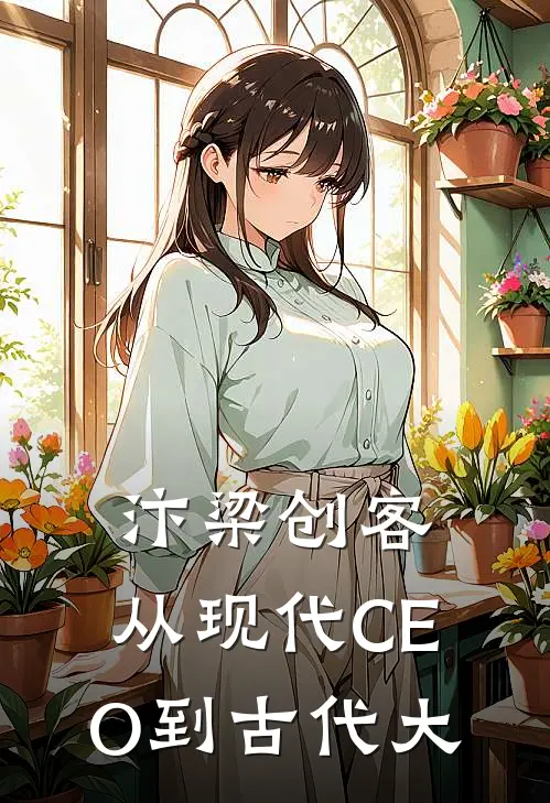 汴梁创客：从现代CEO到古代大