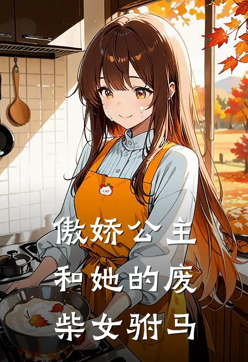 傲娇公主和她的废柴女驸马