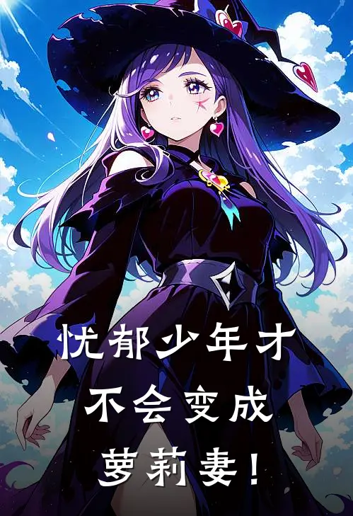 忧郁少年才不会变成萝莉妻！