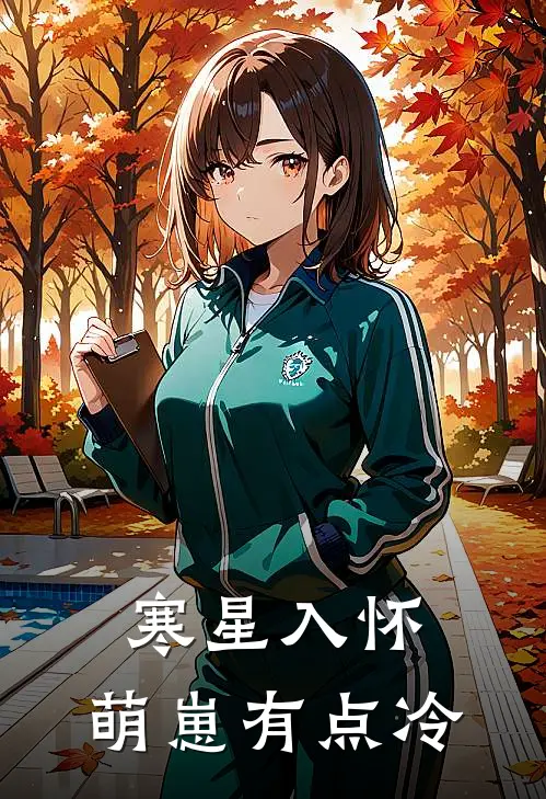 寒星入怀，萌崽有点冷