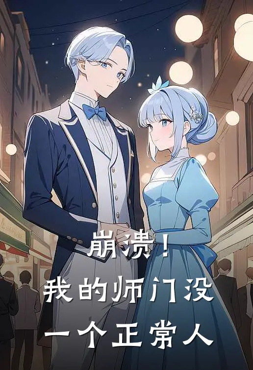 崩溃！我的师门没一个正常人