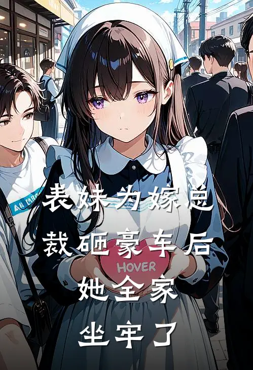 表妹为嫁总裁砸豪车后，她全家坐牢了