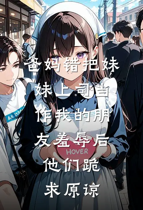 爸妈错把妹妹上司当作我的朋友羞辱后，他们跪求原谅