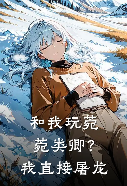和我玩菀菀类卿？我直接屠龙