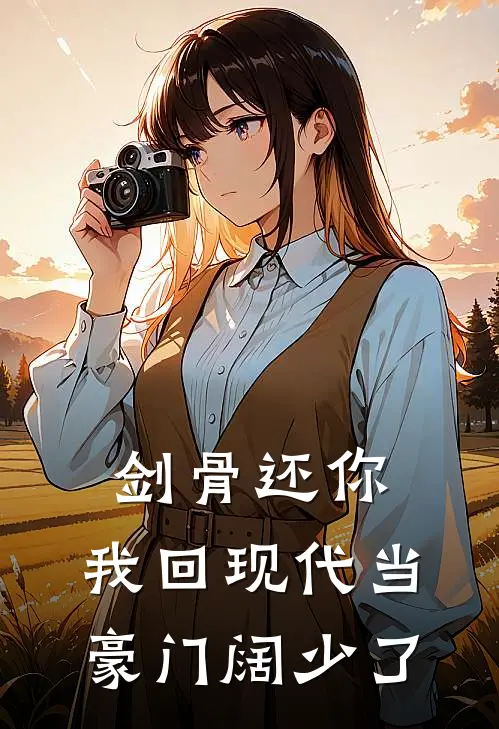 剑骨还你，我回现代当豪门阔少了