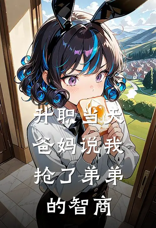 升职当天，爸妈说我抢了弟弟的智商