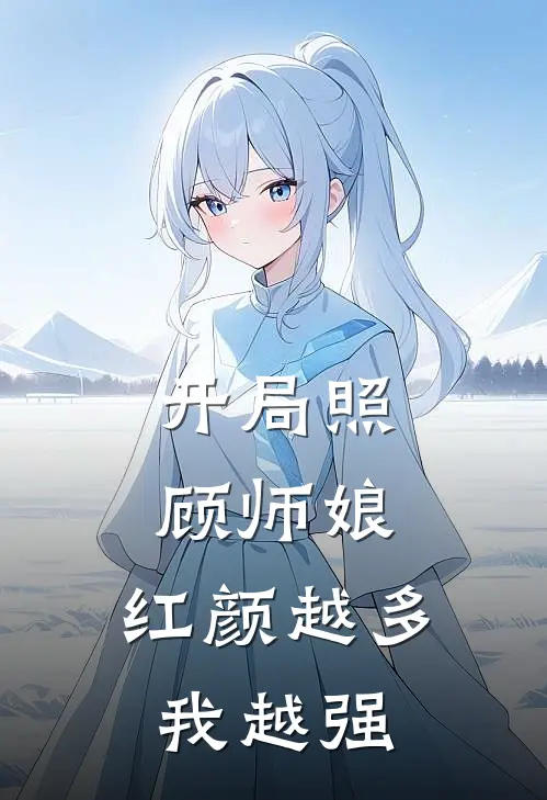 开局照顾师娘，红颜越多我越强
