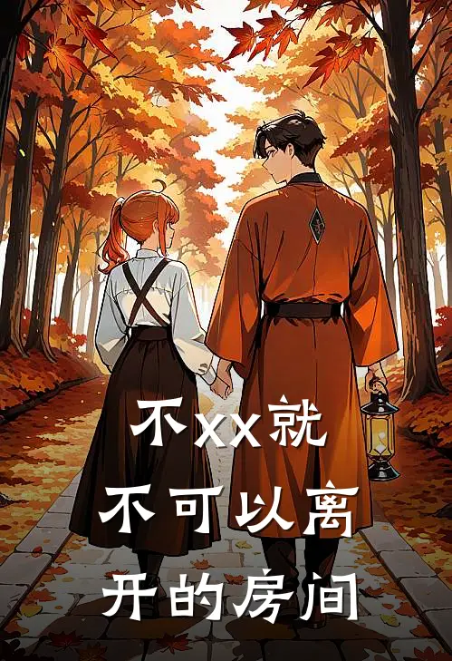 不xx就不可以离开的房间