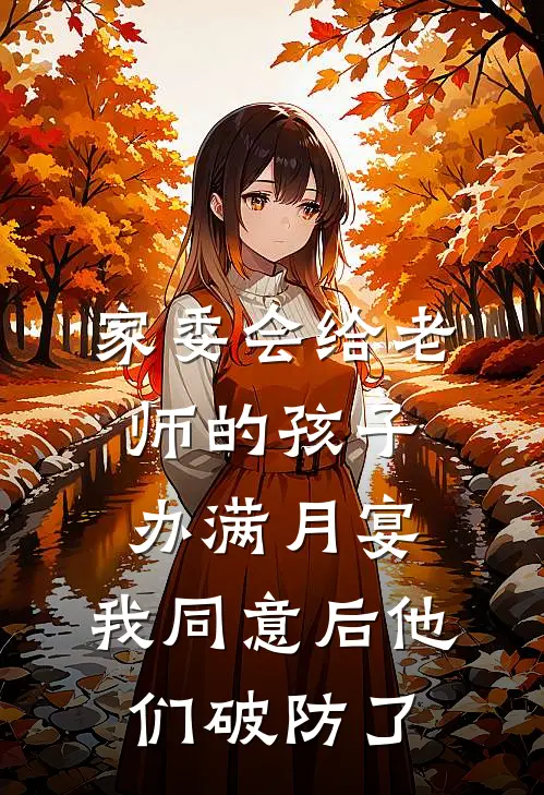 家委会给老师的孩子办满月宴，我同意后他们破防了