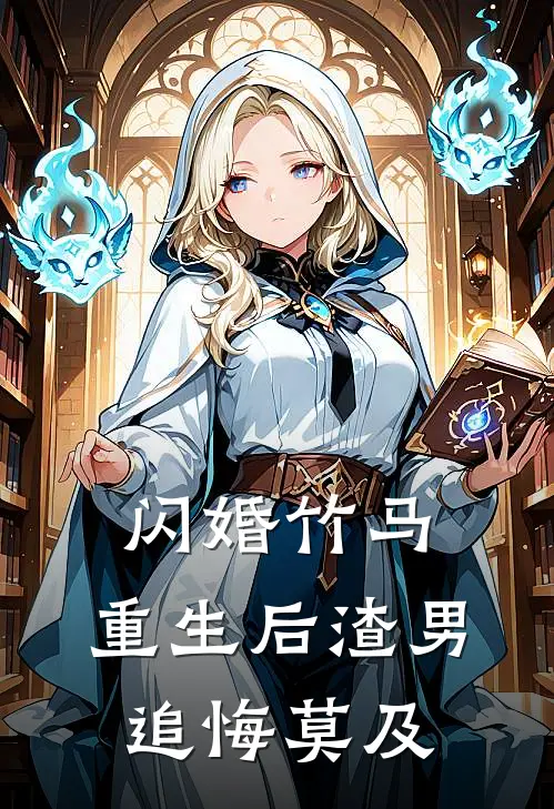 闪婚竹马：重生后渣男追悔莫及