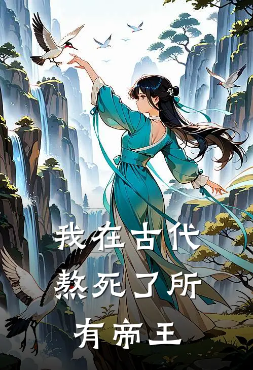 我在古代熬死了所有帝王