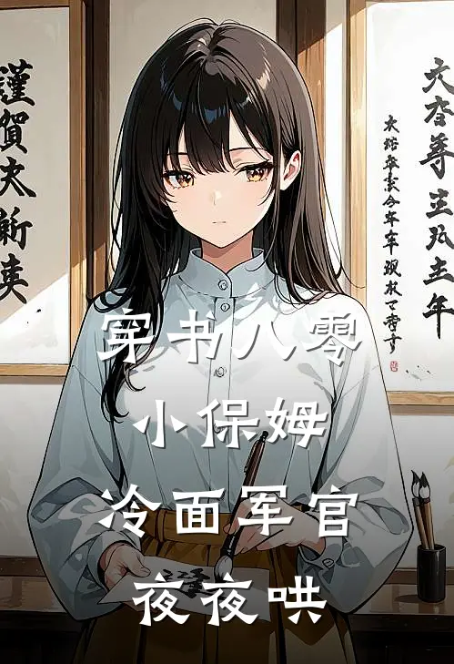 穿书八零小保姆，冷面军官夜夜哄