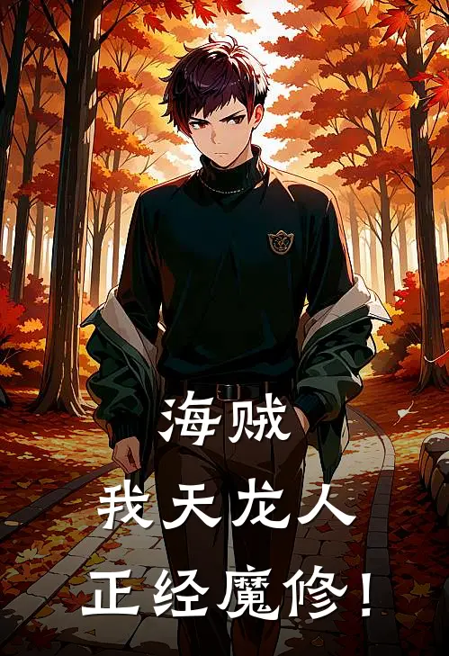 海贼：我天龙人，正经魔修！