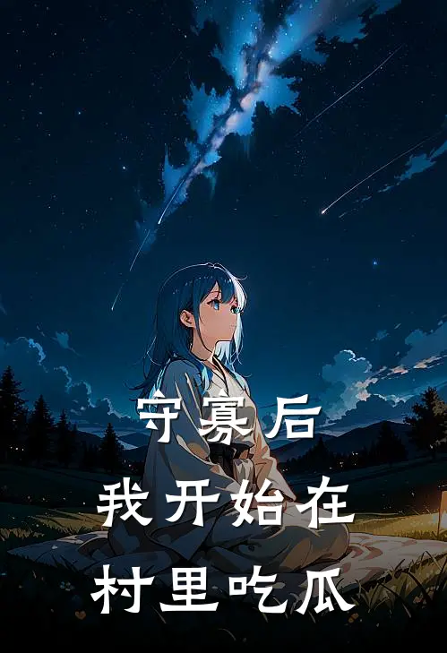 守寡后，我开始在村里吃瓜